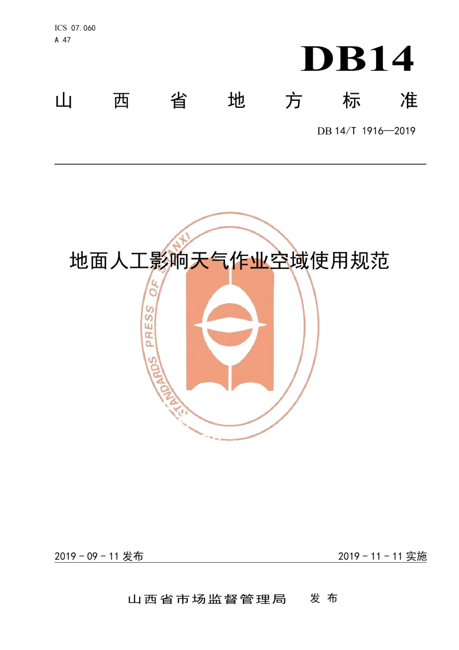 DB14T 1916—2019地面人工影响天气作业空域使用规范.pdf_第1页