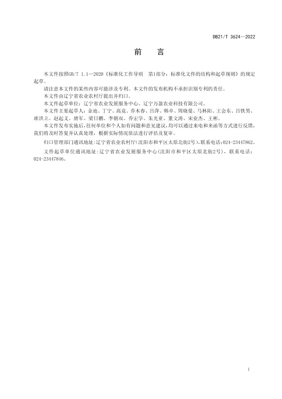 DB21T 3624-2022玉米生产托管服务及质量评价规范.pdf_第3页