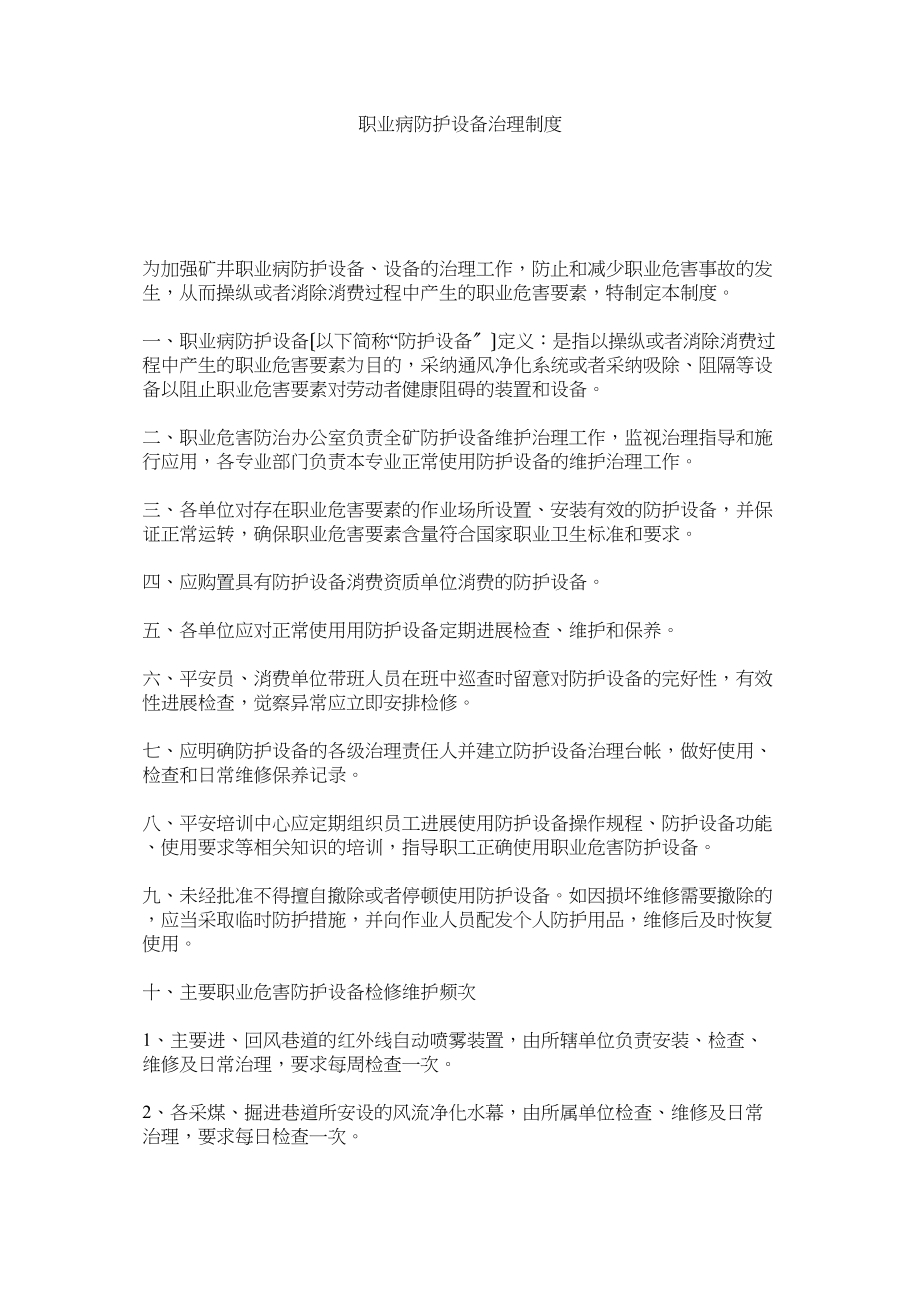 2023年职业病ۥ防护设施管理制度.docx_第1页