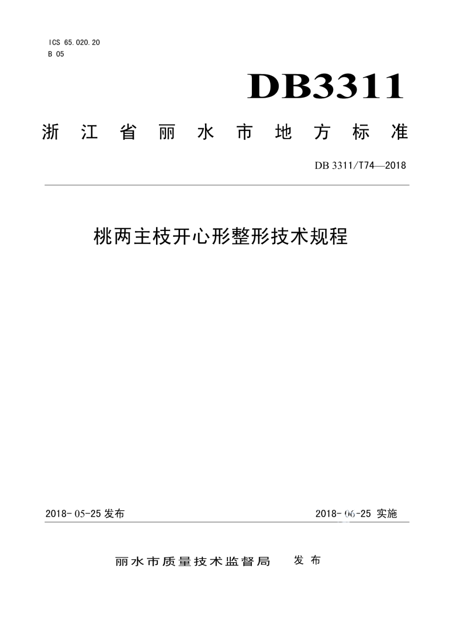 DB3311T 74─2017桃两主枝开心形整形技术规程.pdf_第1页