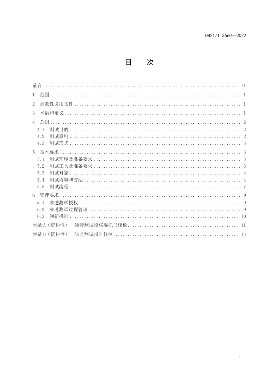 DB21T 3660—2022信息系统渗透测试技术规范.pdf_第3页