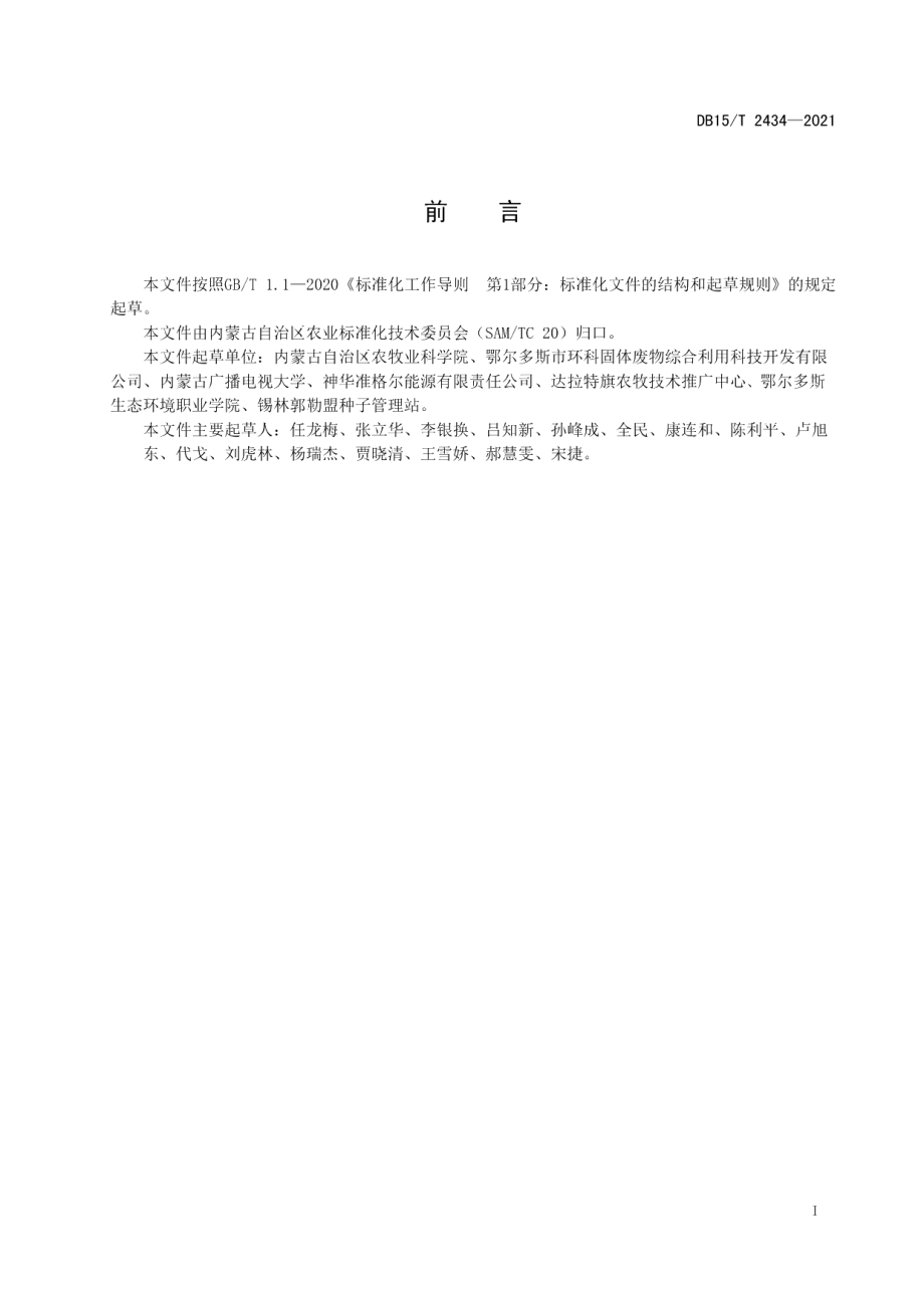 DB15T 2434-2021籽用工业大麻高产栽培技术规程.pdf_第3页