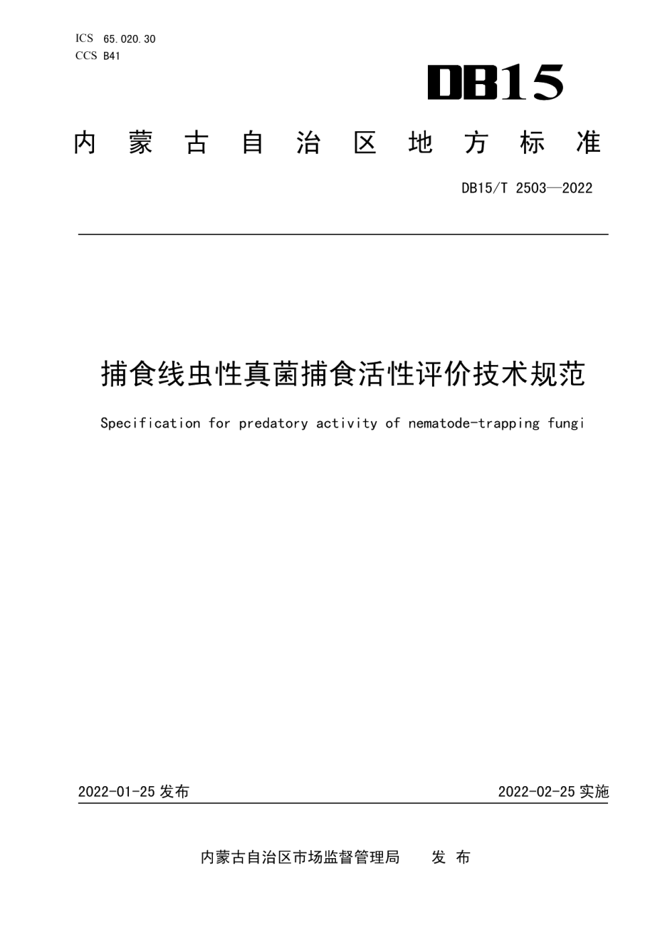 DB15T 2503—2022捕食线虫性真菌捕食活性评价技术规范.pdf_第1页