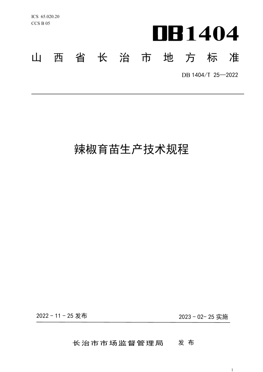 DB1404T 25-2022辣椒育苗生产技术规程.pdf_第1页