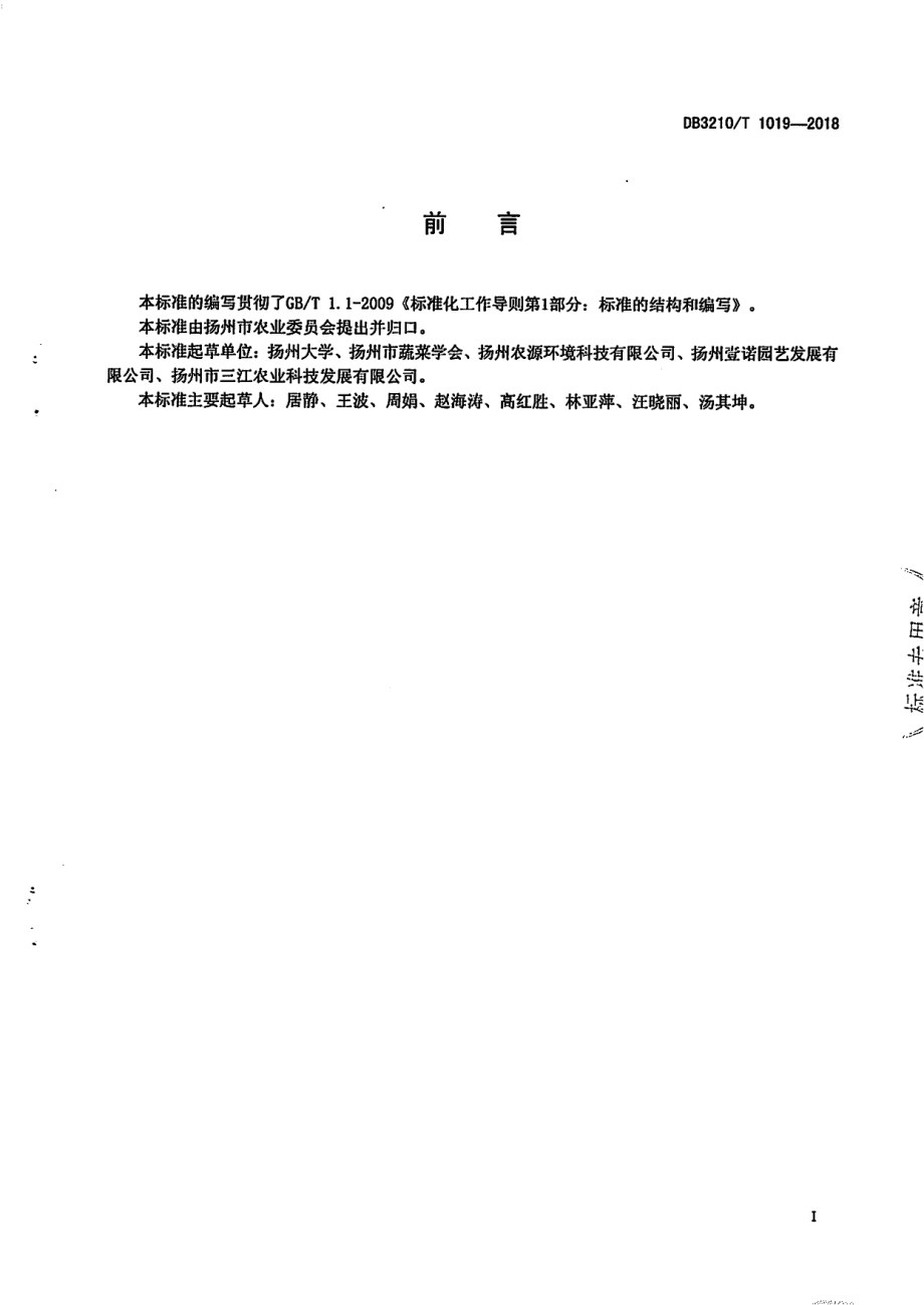 DB3210T 1019-2018设施草莓土壤强厌氧修复技术规程.pdf_第2页