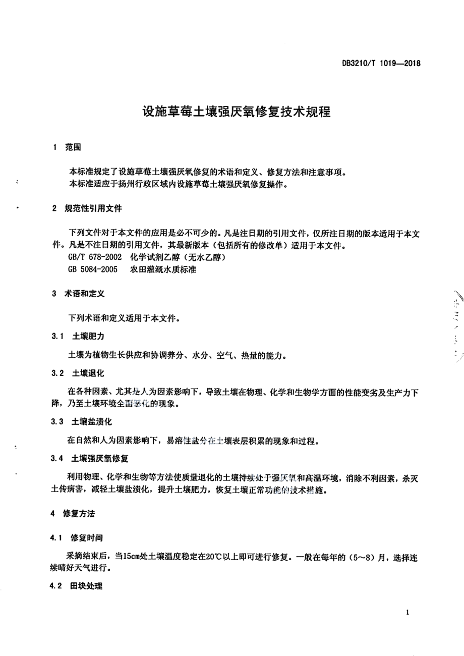 DB3210T 1019-2018设施草莓土壤强厌氧修复技术规程.pdf_第3页