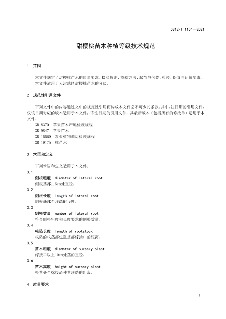 DB12T 1104-2021甜樱桃苗木种植等级技术规范.pdf_第3页