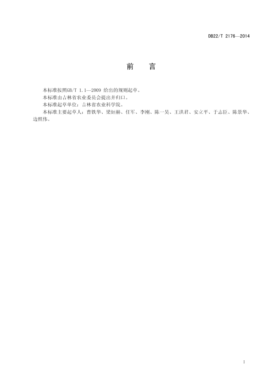 DB22T 2176-2014地膜覆盖花生生产技术规程.pdf_第3页