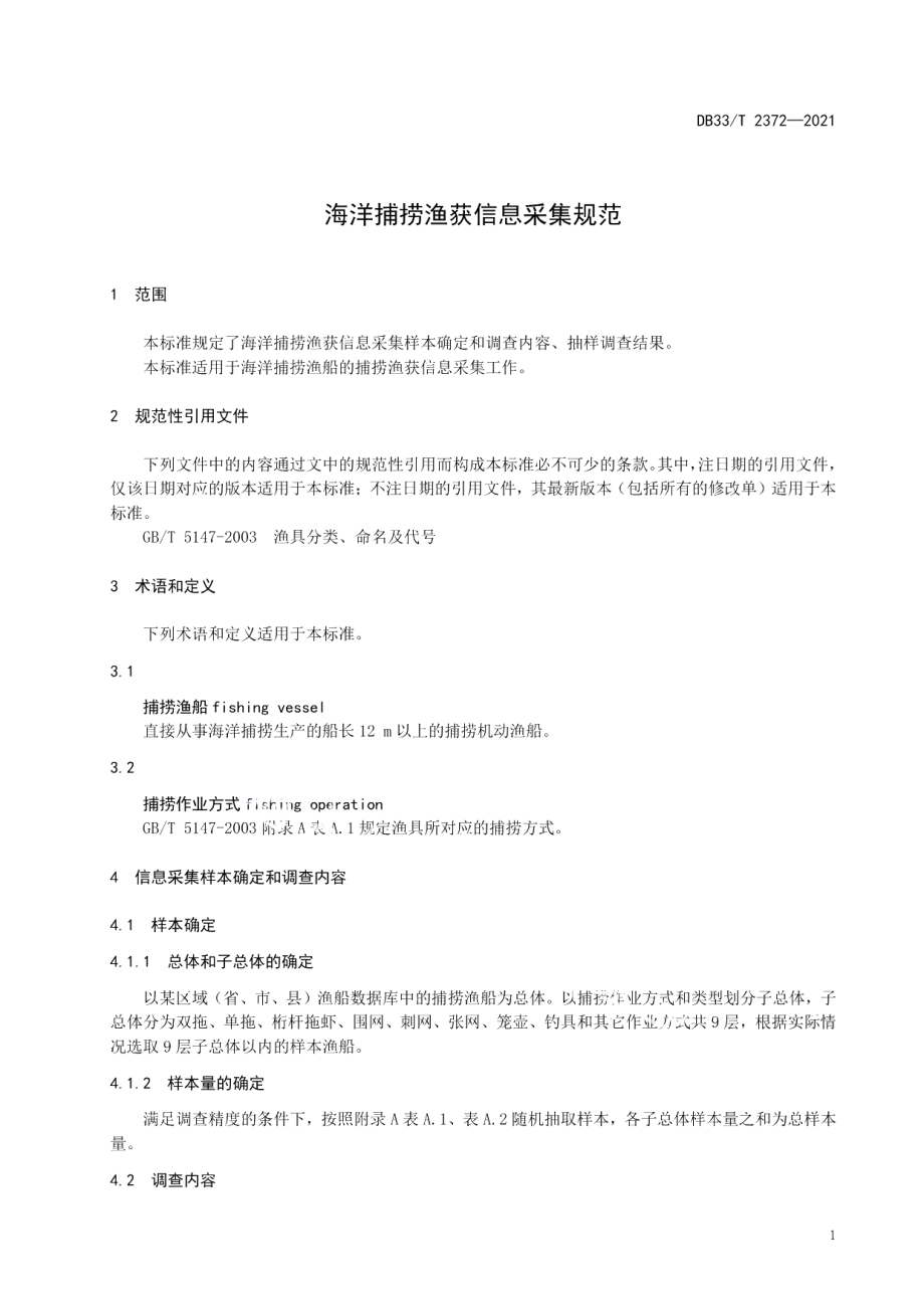 DB33T 2372-2021海洋捕捞渔获信息采集规范.pdf_第3页