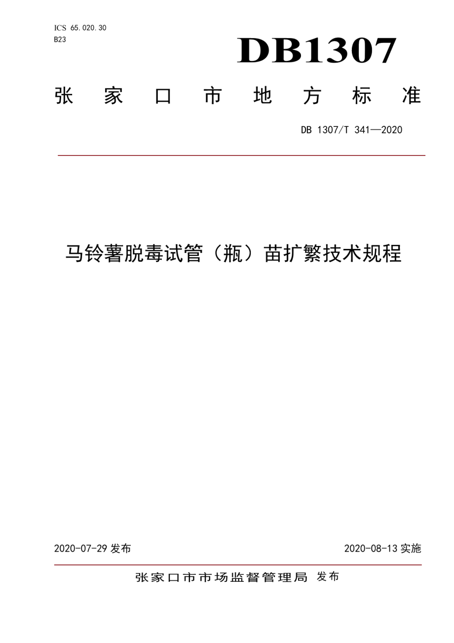 DB1307T 341-2020马铃薯脱毒试管（瓶）苗扩繁技术规程.pdf_第1页