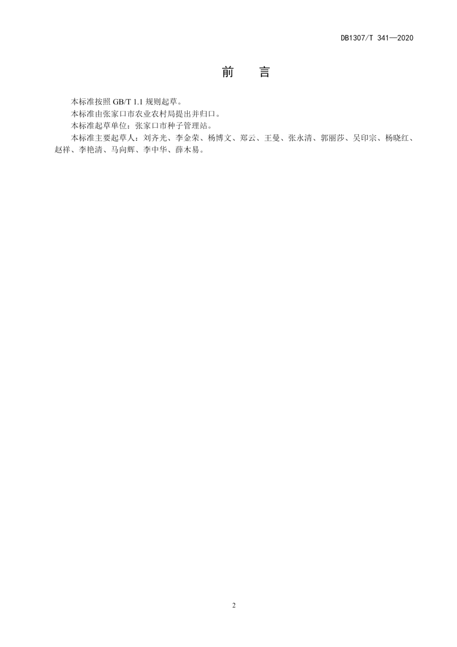 DB1307T 341-2020马铃薯脱毒试管（瓶）苗扩繁技术规程.pdf_第2页