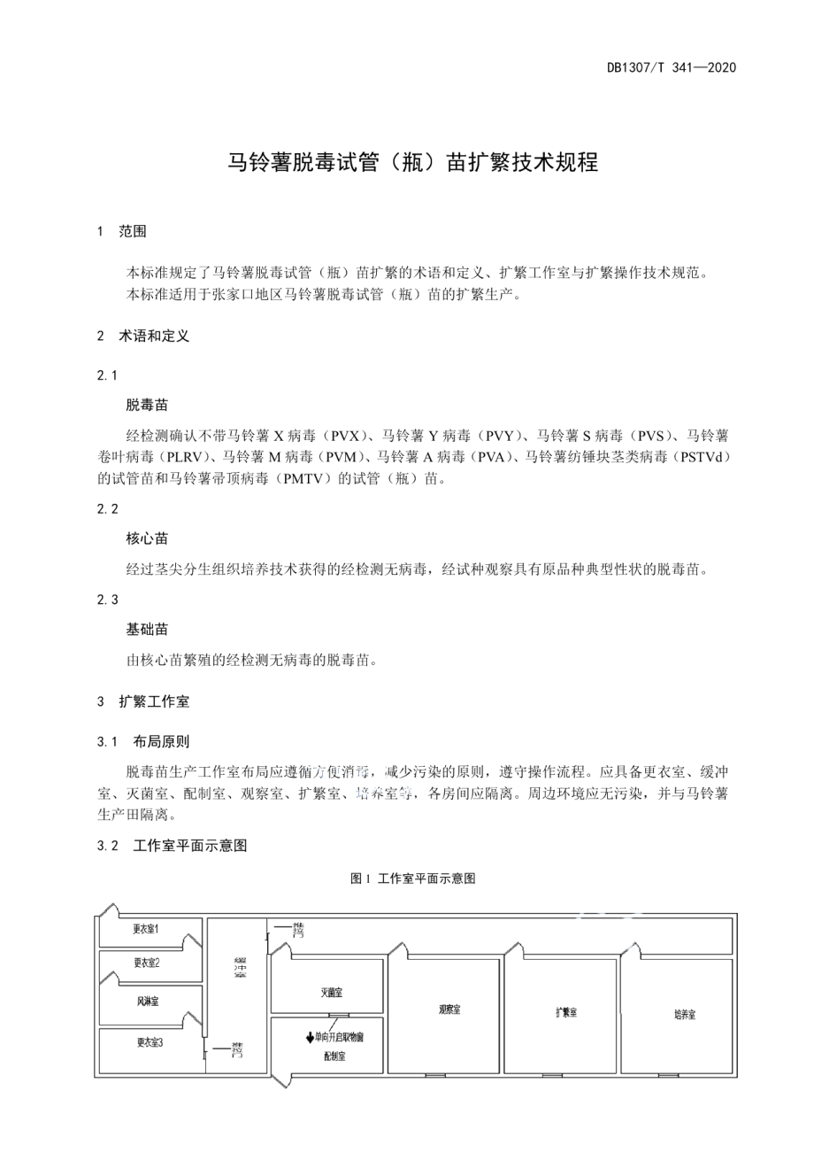 DB1307T 341-2020马铃薯脱毒试管（瓶）苗扩繁技术规程.pdf_第3页