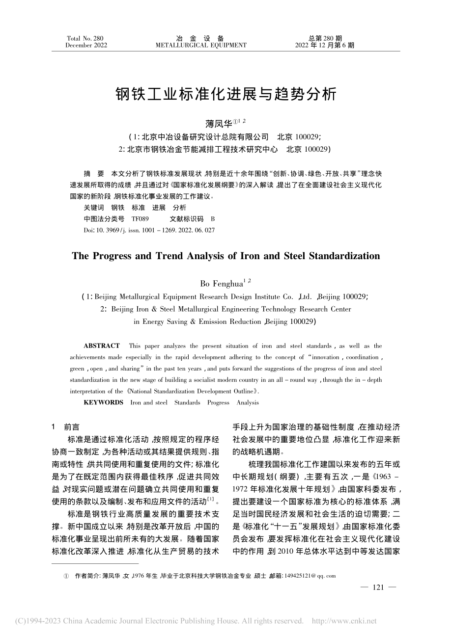 钢铁工业标准化进展与趋势分析_薄凤华.pdf_第1页