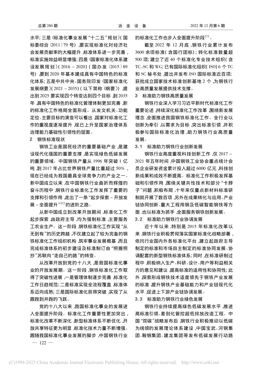 钢铁工业标准化进展与趋势分析_薄凤华.pdf_第2页