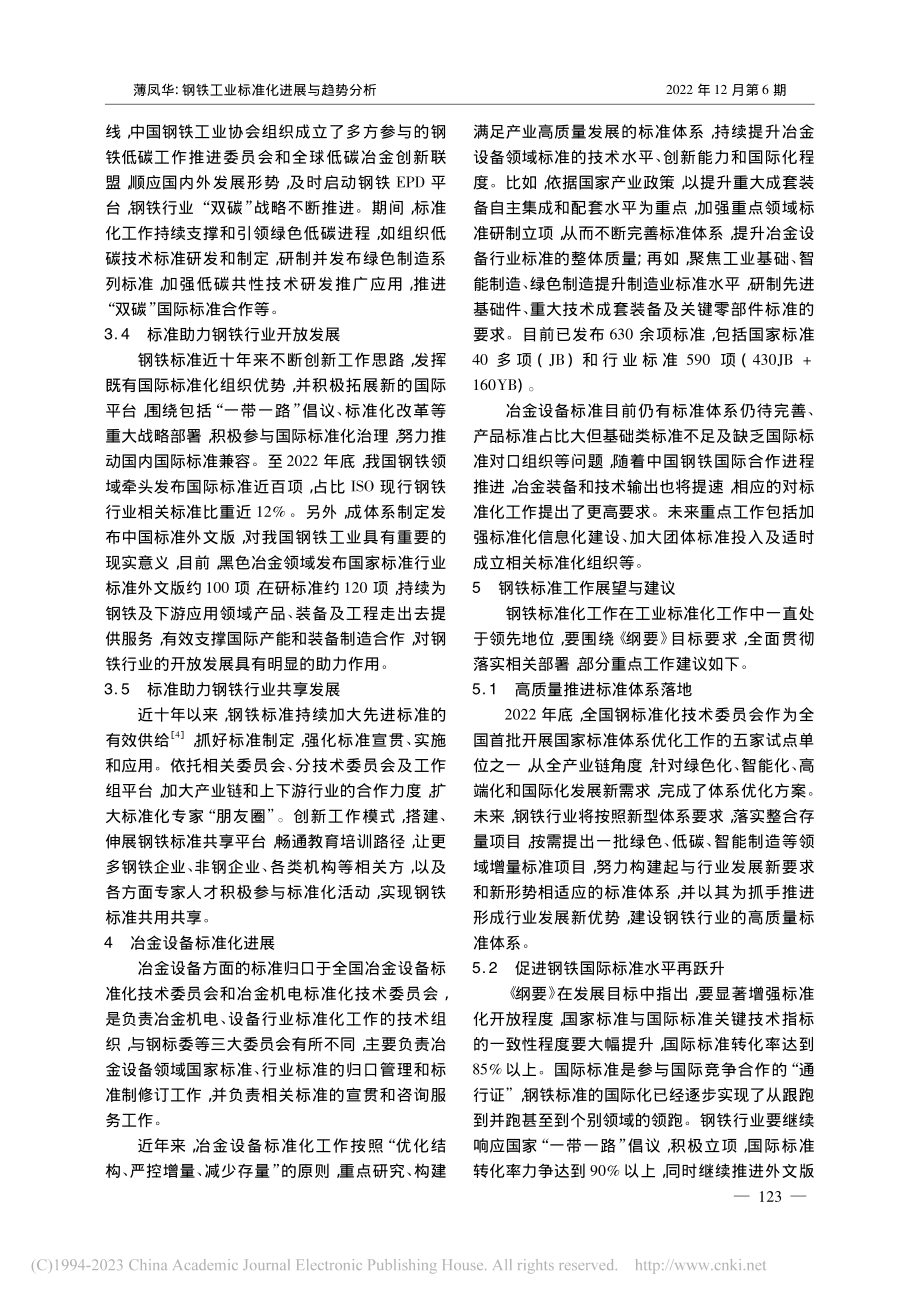 钢铁工业标准化进展与趋势分析_薄凤华.pdf_第3页