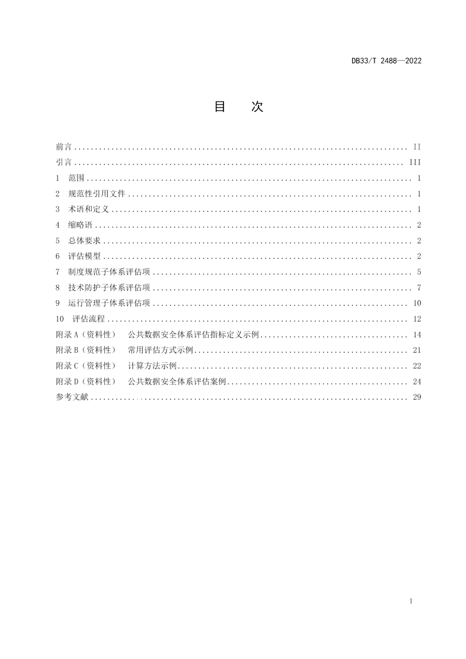 DB33T 2488-2022公共数据安全体系评估规范.pdf_第3页