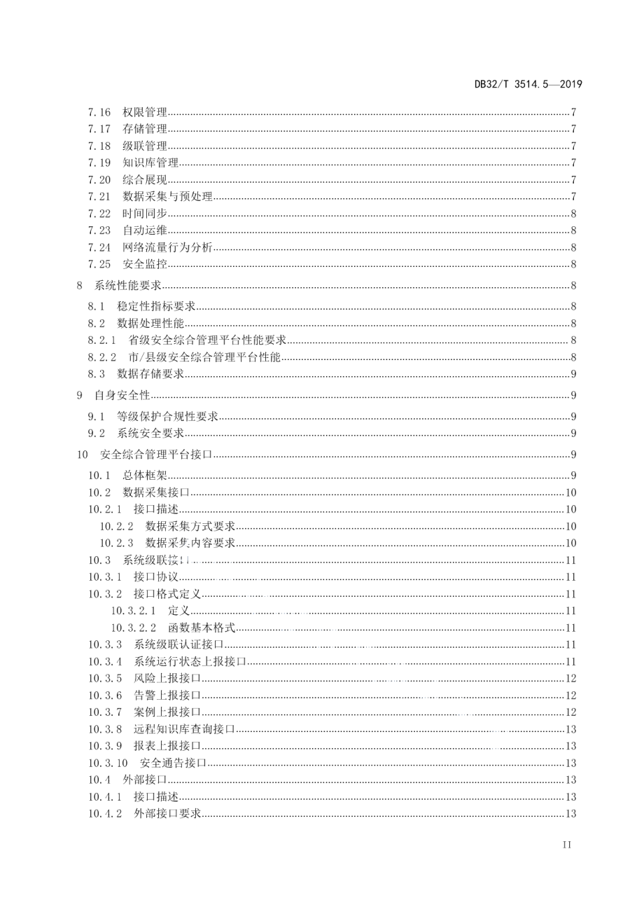 DB32T 3514.5-2019电子政务外网建设规范 第5部分安全综合管理平台技术要求与接口规范.pdf_第3页