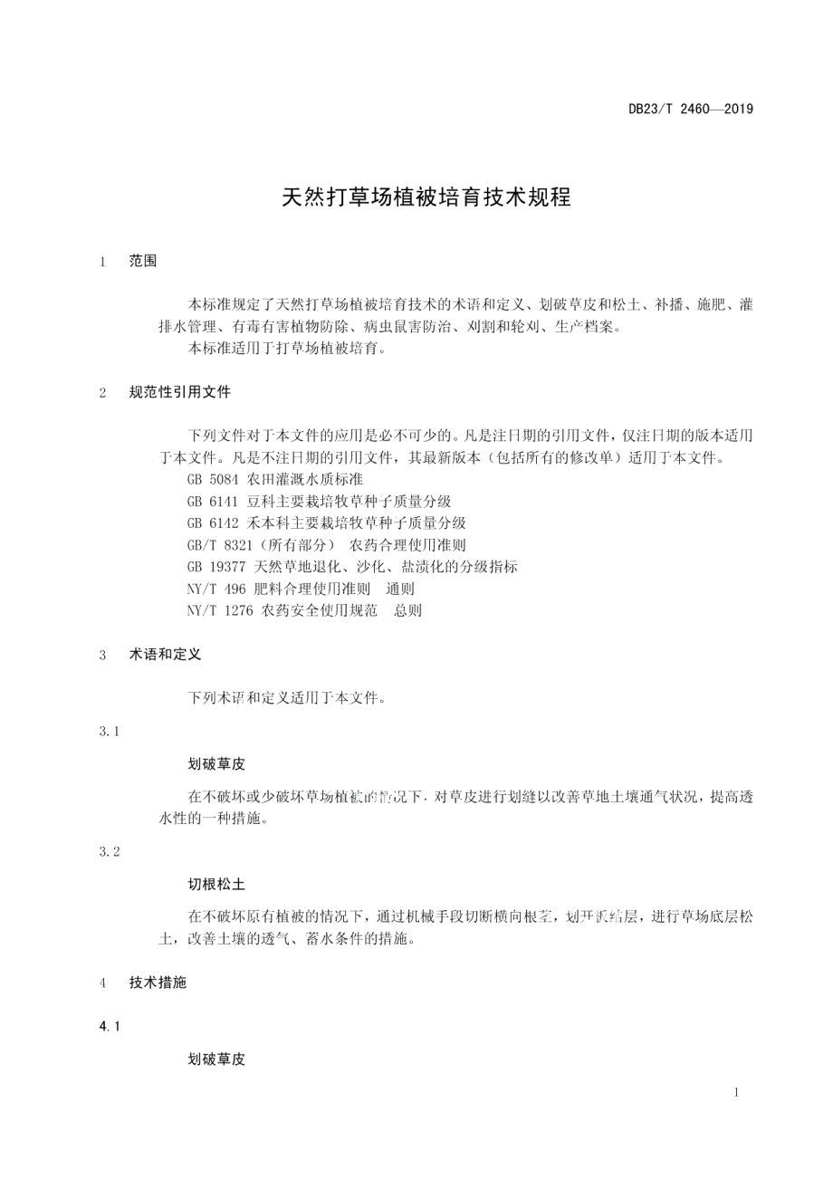 DB23T 2460—2019天然打草场植被培育技术规程.pdf_第3页