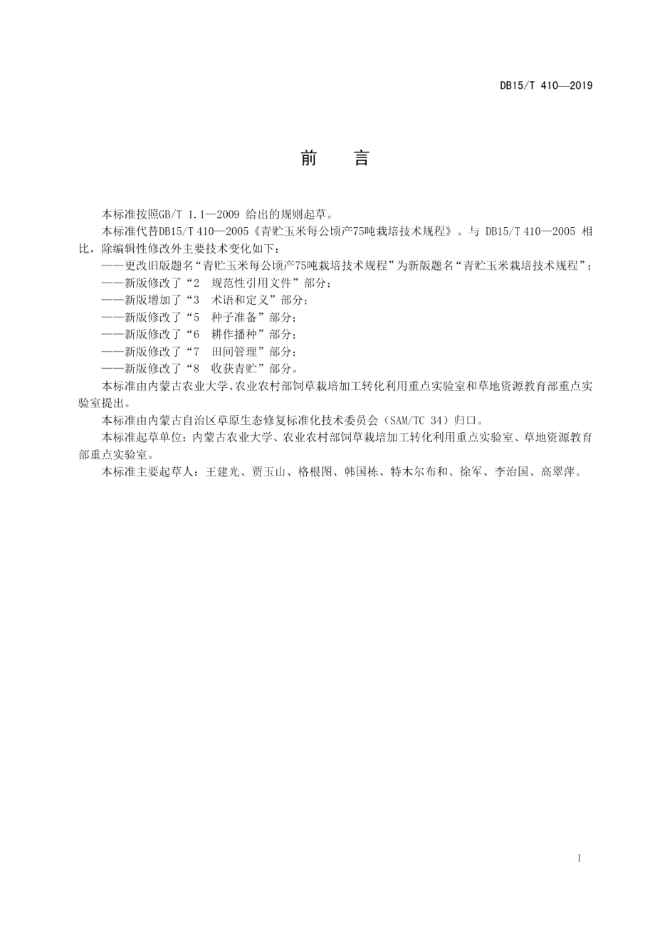 DB15T 410—2019青贮玉米栽培技术规程.pdf_第3页