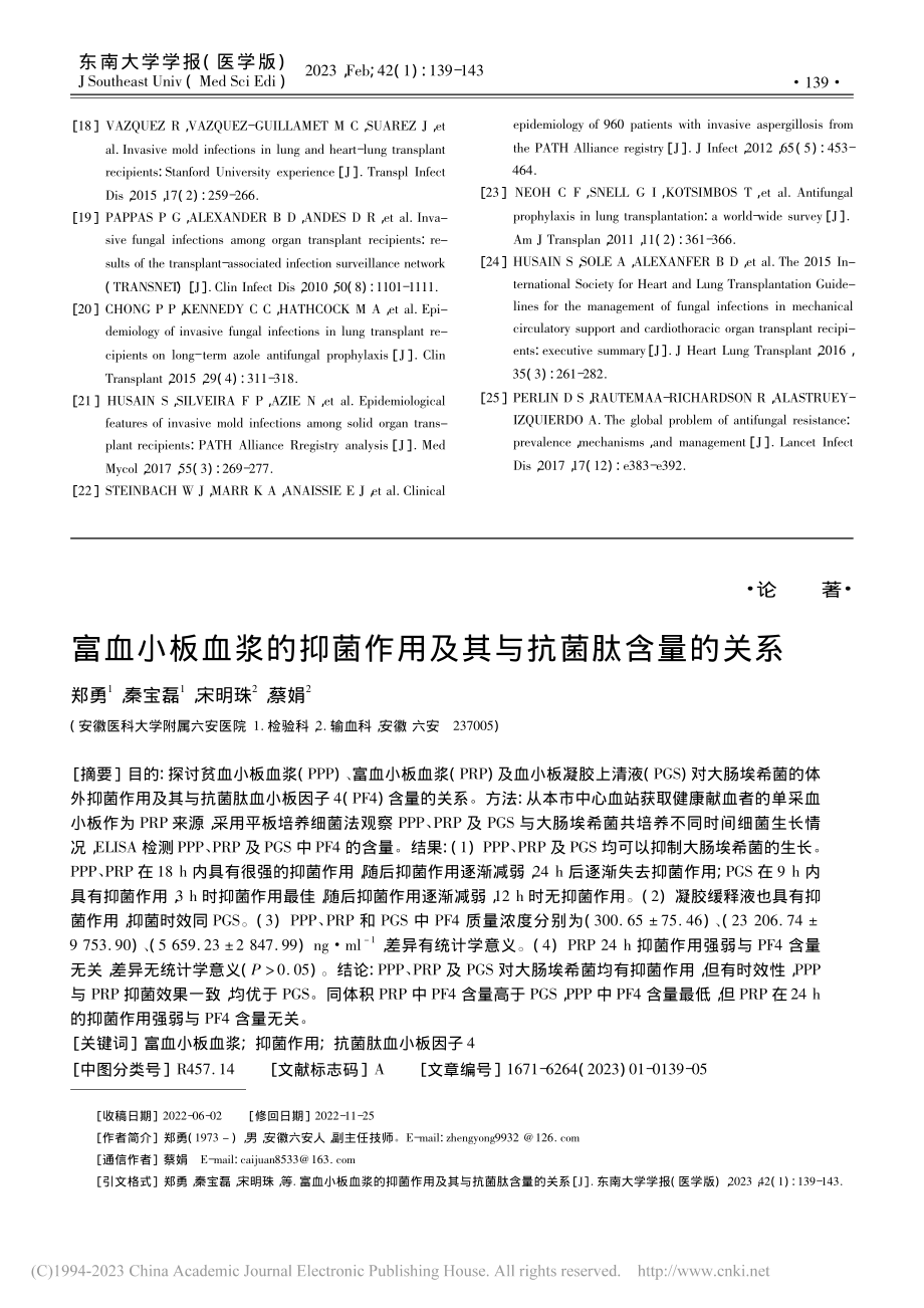 富血小板血浆的抑菌作用及其与抗菌肽含量的关系_郑勇.pdf_第1页