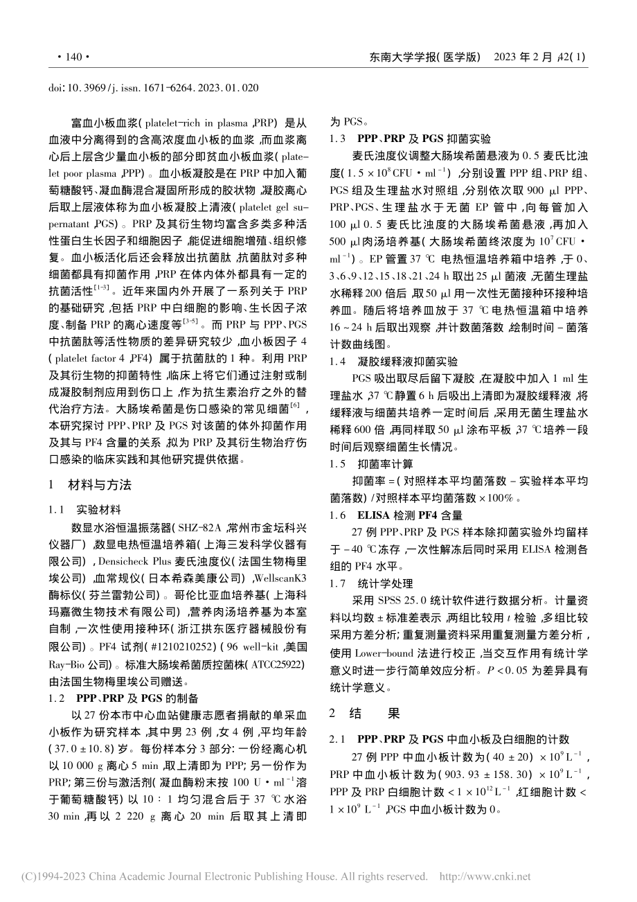 富血小板血浆的抑菌作用及其与抗菌肽含量的关系_郑勇.pdf_第2页