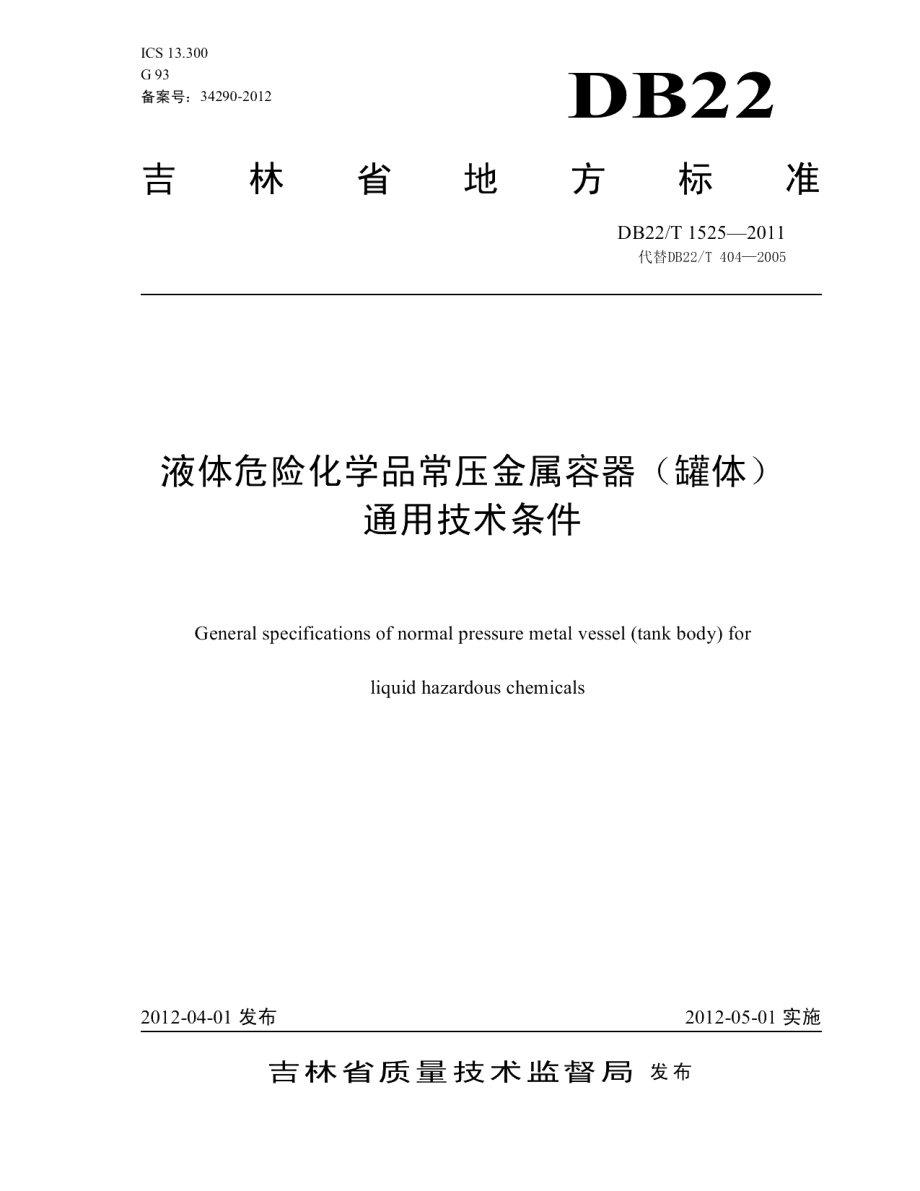 DB22T 1525-2011液体危险化学品常压金属容器（罐体）通用技术条件.pdf_第1页