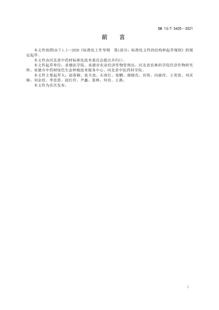 DB13T 5420-2021黄芩种子生产技术规程.pdf_第3页