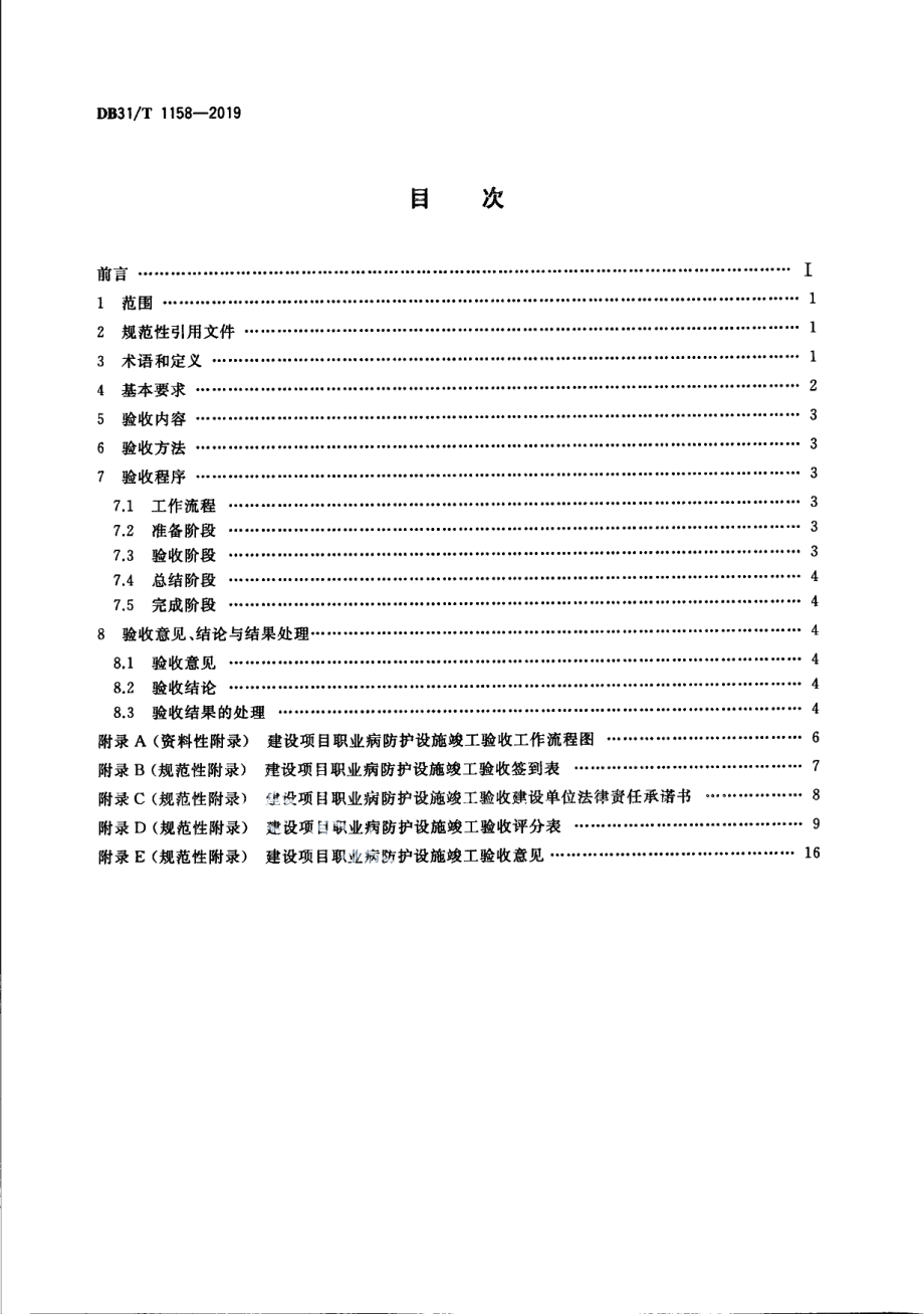 DB31T 1158—2019　 建设项目职业病防护设施竣工验收规范.pdf_第2页