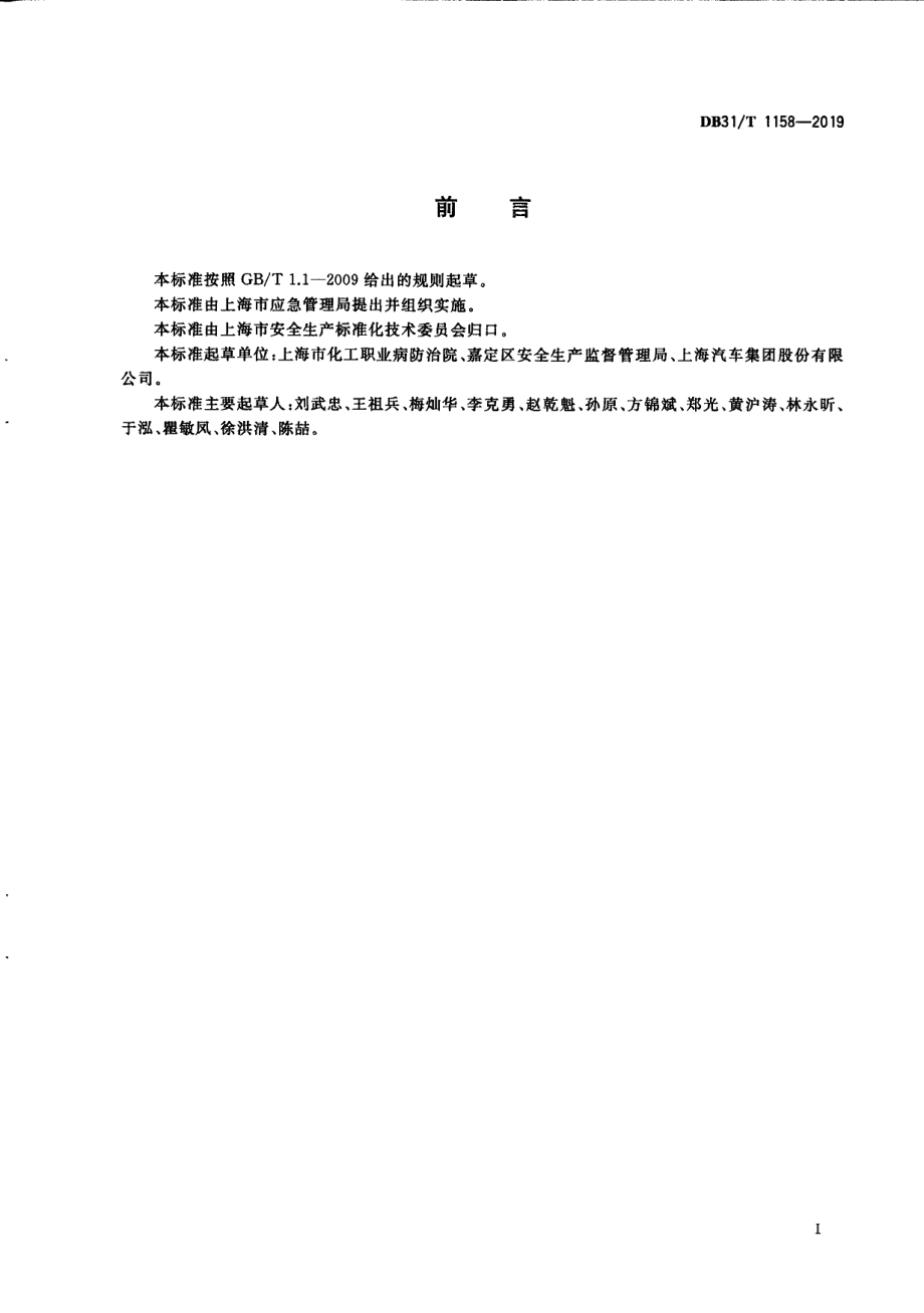 DB31T 1158—2019　 建设项目职业病防护设施竣工验收规范.pdf_第3页