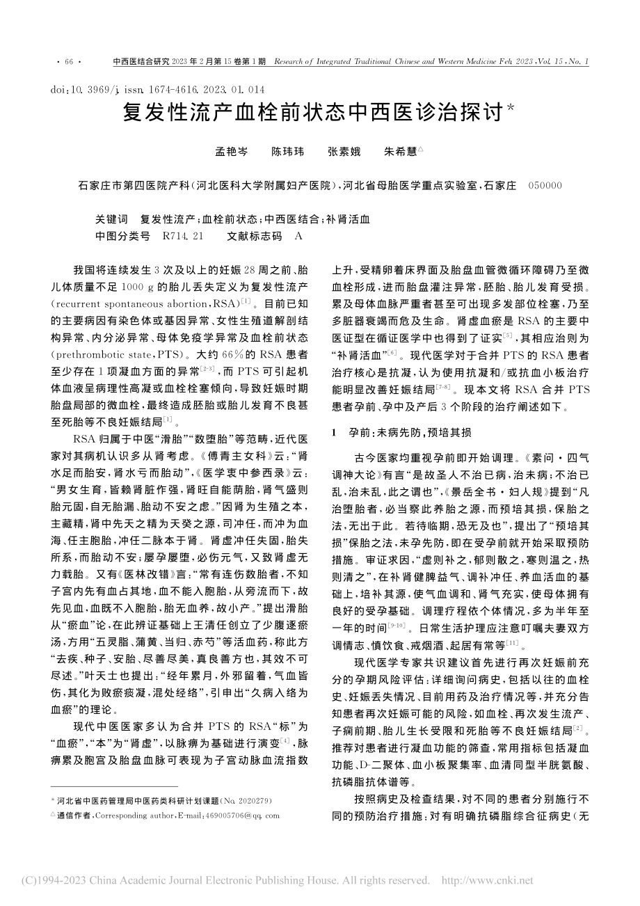 复发性流产血栓前状态中西医诊治探讨_孟艳岑.pdf_第1页