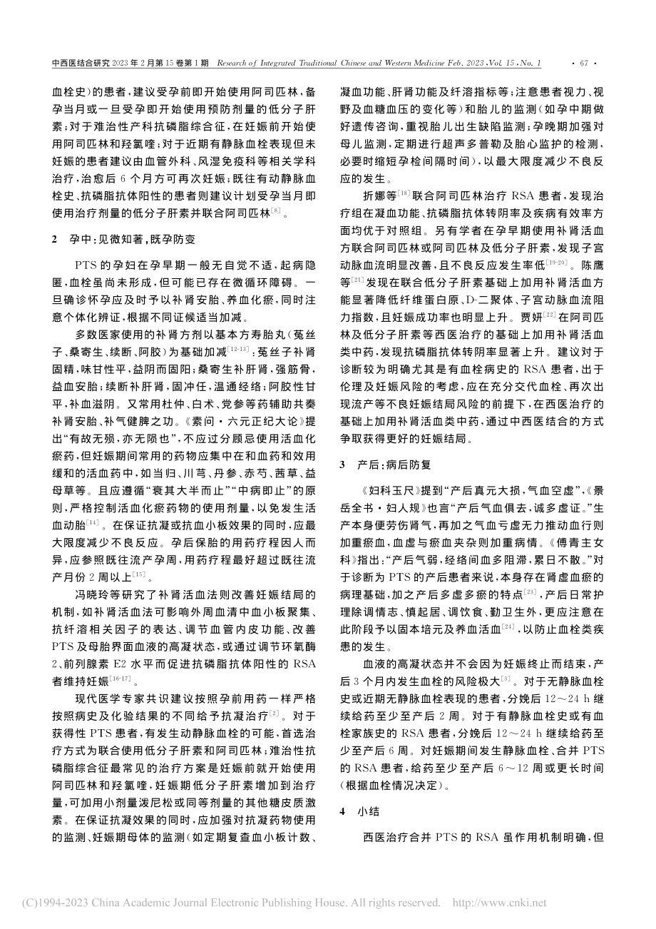 复发性流产血栓前状态中西医诊治探讨_孟艳岑.pdf_第2页