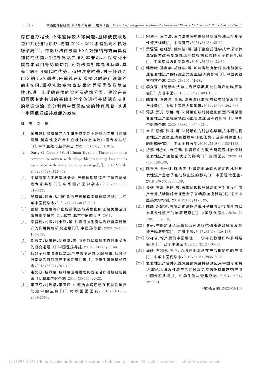 复发性流产血栓前状态中西医诊治探讨_孟艳岑.pdf_第3页