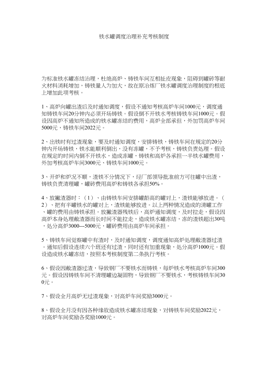 2023年铁水罐ۥ调度管理补充考核制度范文.docx_第1页