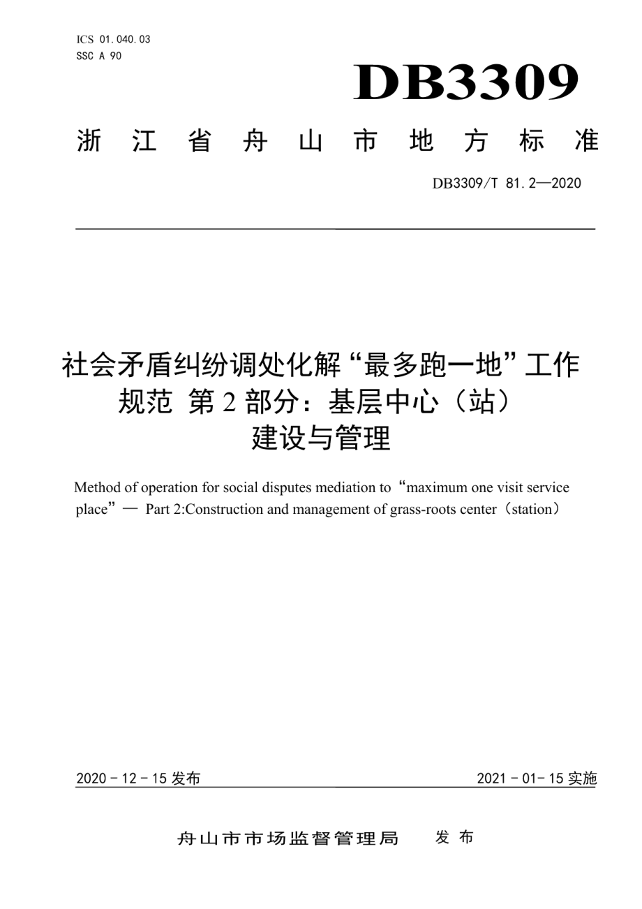 DB3309T 81.2-2020社会矛盾纠纷调处化解“最多跑一地”工作规范第2部分：基层中心（站）建设与管理.pdf_第1页
