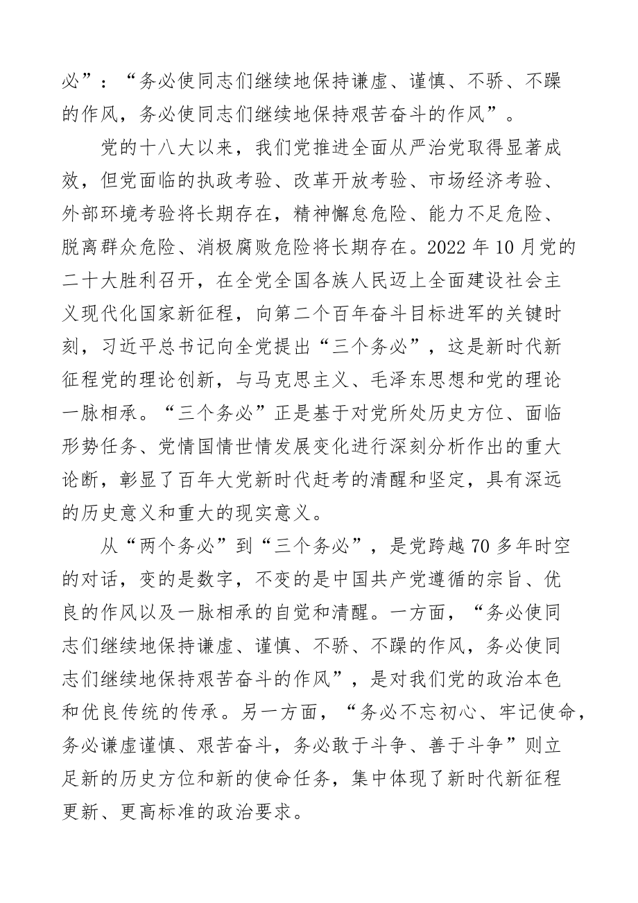 2023年党课践行三个务必讲稿新征程范文 .docx_第2页