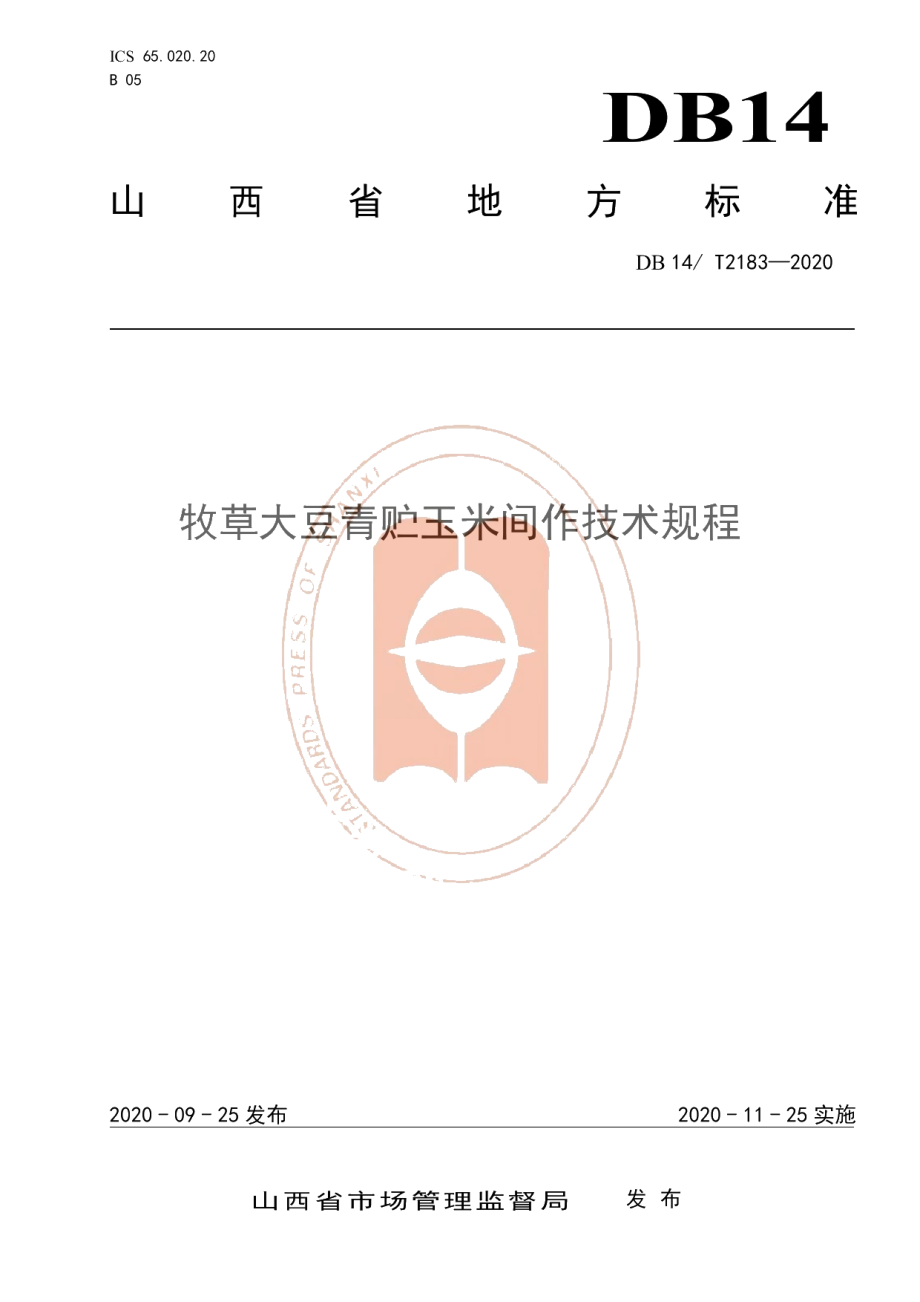 DB14T2183-2020《牧草大豆青贮玉米间作技术规程》.pdf_第1页