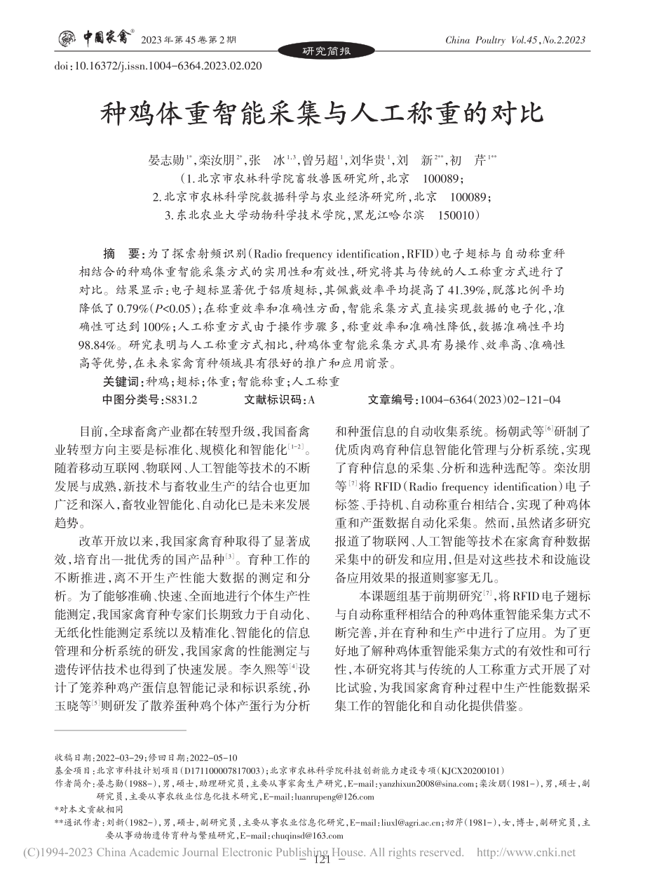 种鸡体重智能采集与人工称重的对比_晏志勋.pdf_第1页