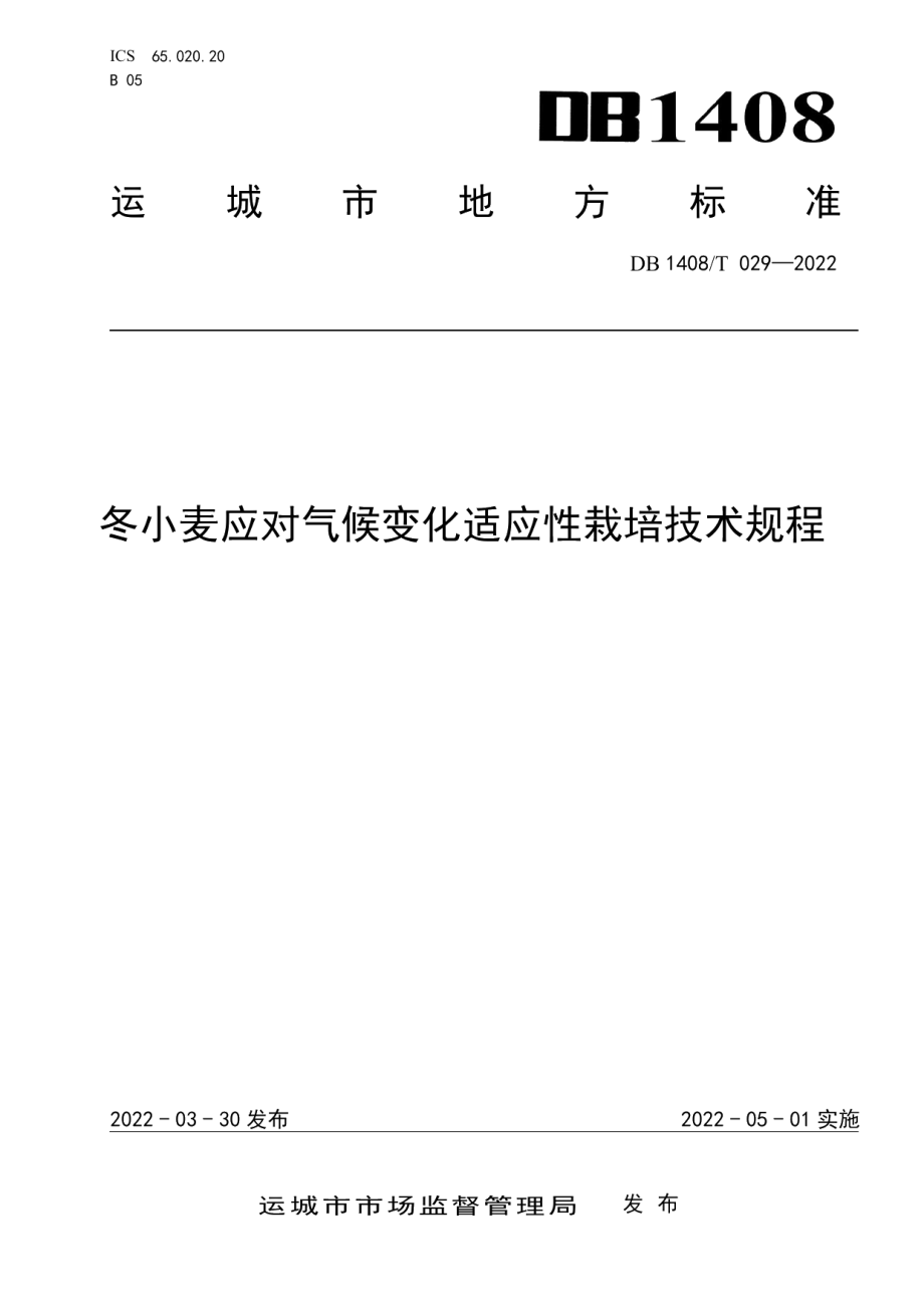 DB1408T029-2022冬小麦应对气候变化适应性栽培技术规程.pdf_第1页