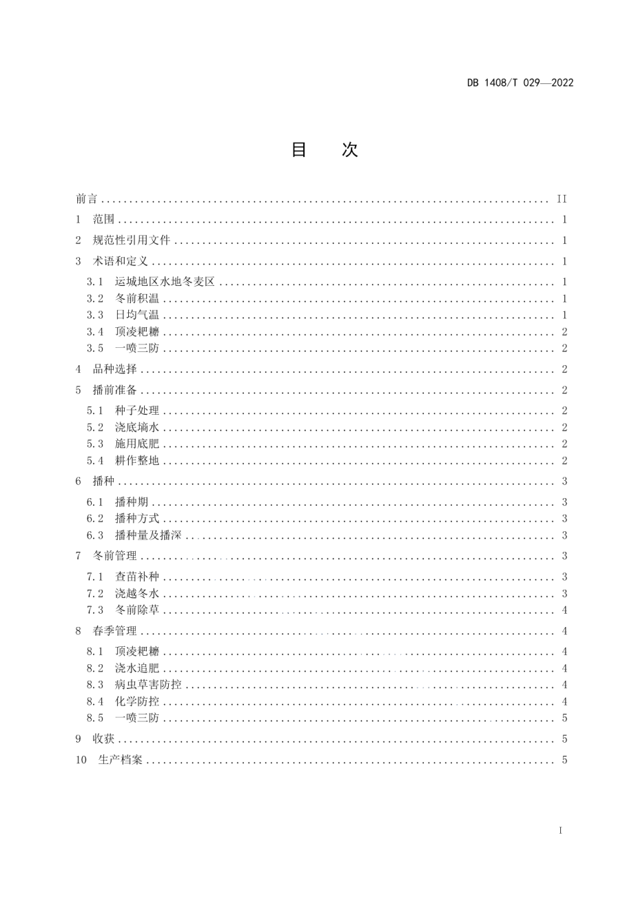 DB1408T029-2022冬小麦应对气候变化适应性栽培技术规程.pdf_第3页