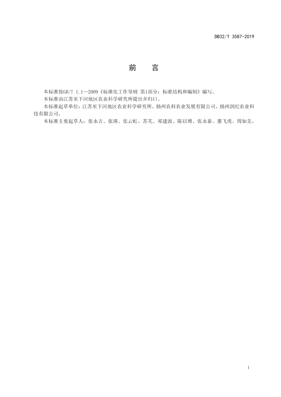 DB32T 3587—2019慈姑-泥鳅共作生产技术规程.pdf_第2页