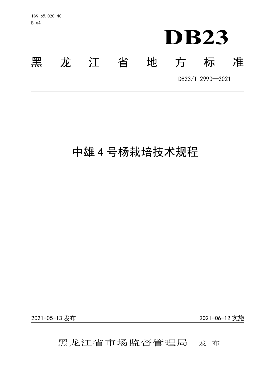 DB23T 2990—2021中雄4号杨栽培技术规程.pdf_第1页