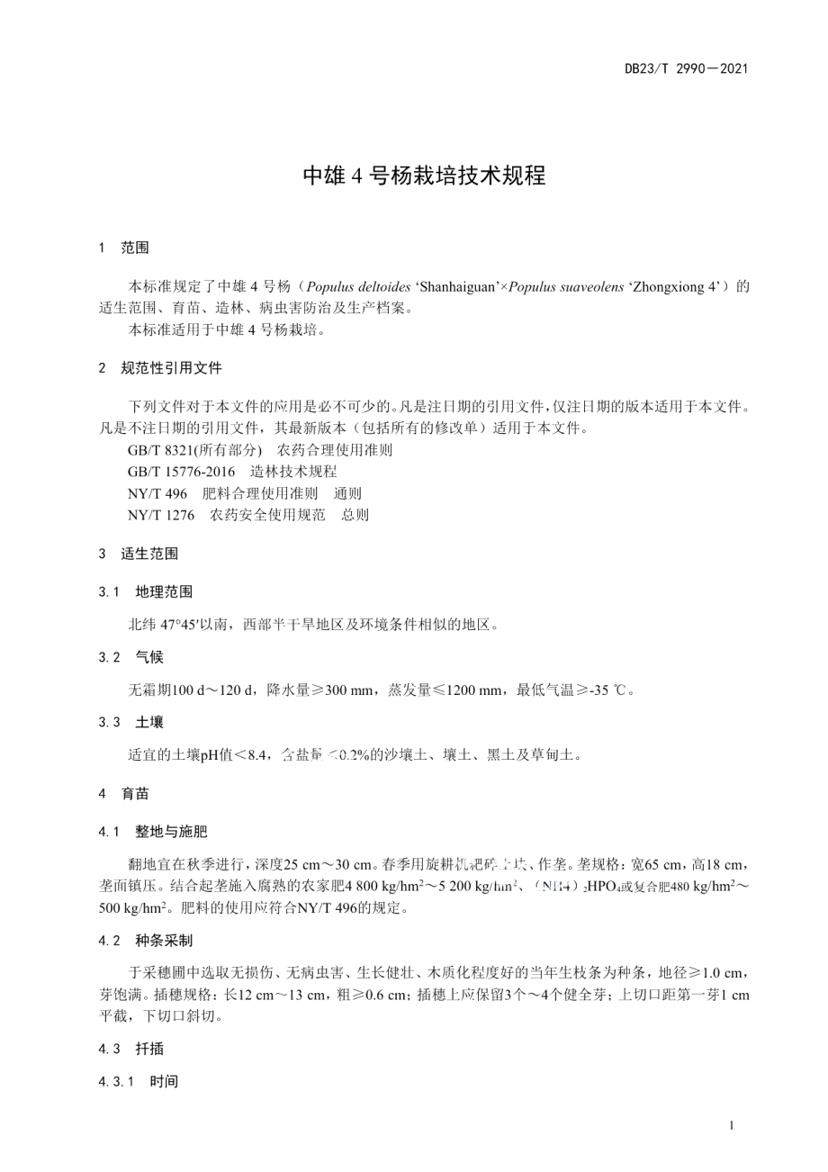 DB23T 2990—2021中雄4号杨栽培技术规程.pdf_第3页