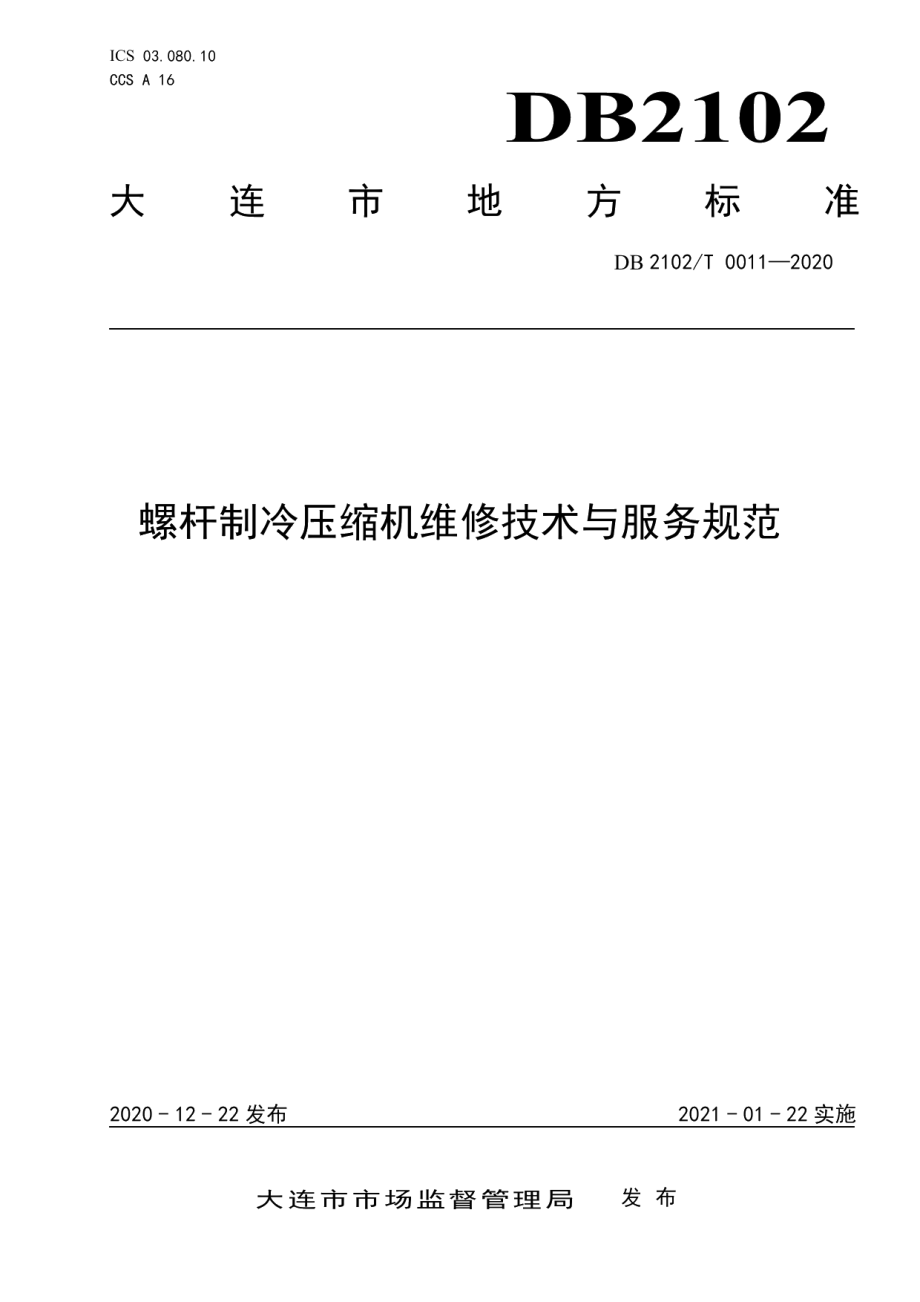 DB2102T 0011-2020螺杆制冷压缩机维修技术与服务规范.pdf_第1页