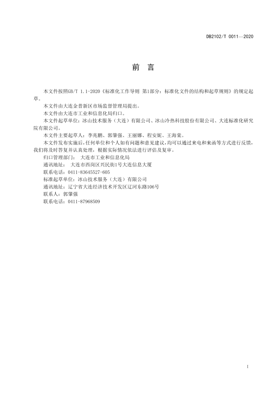 DB2102T 0011-2020螺杆制冷压缩机维修技术与服务规范.pdf_第2页