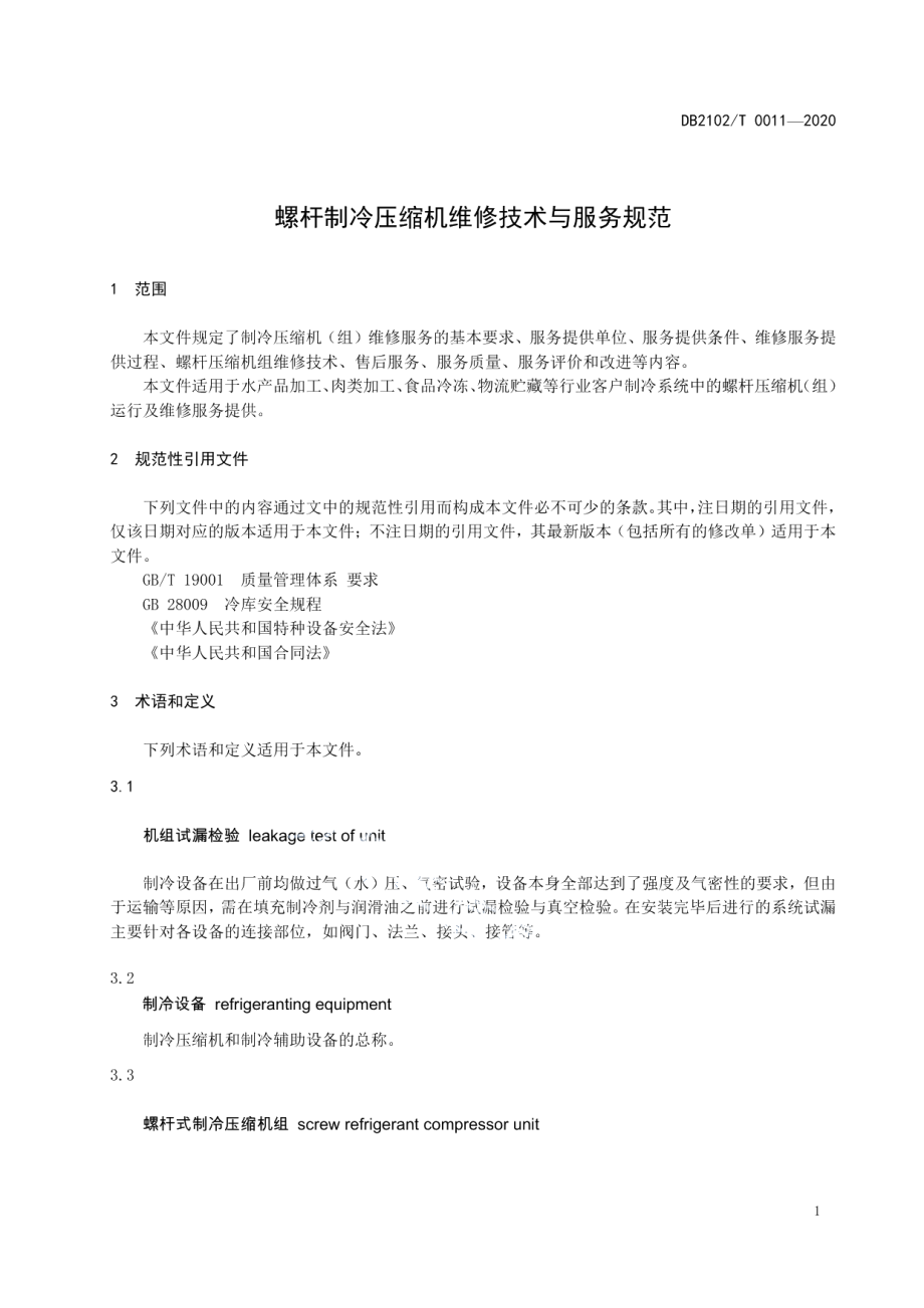 DB2102T 0011-2020螺杆制冷压缩机维修技术与服务规范.pdf_第3页