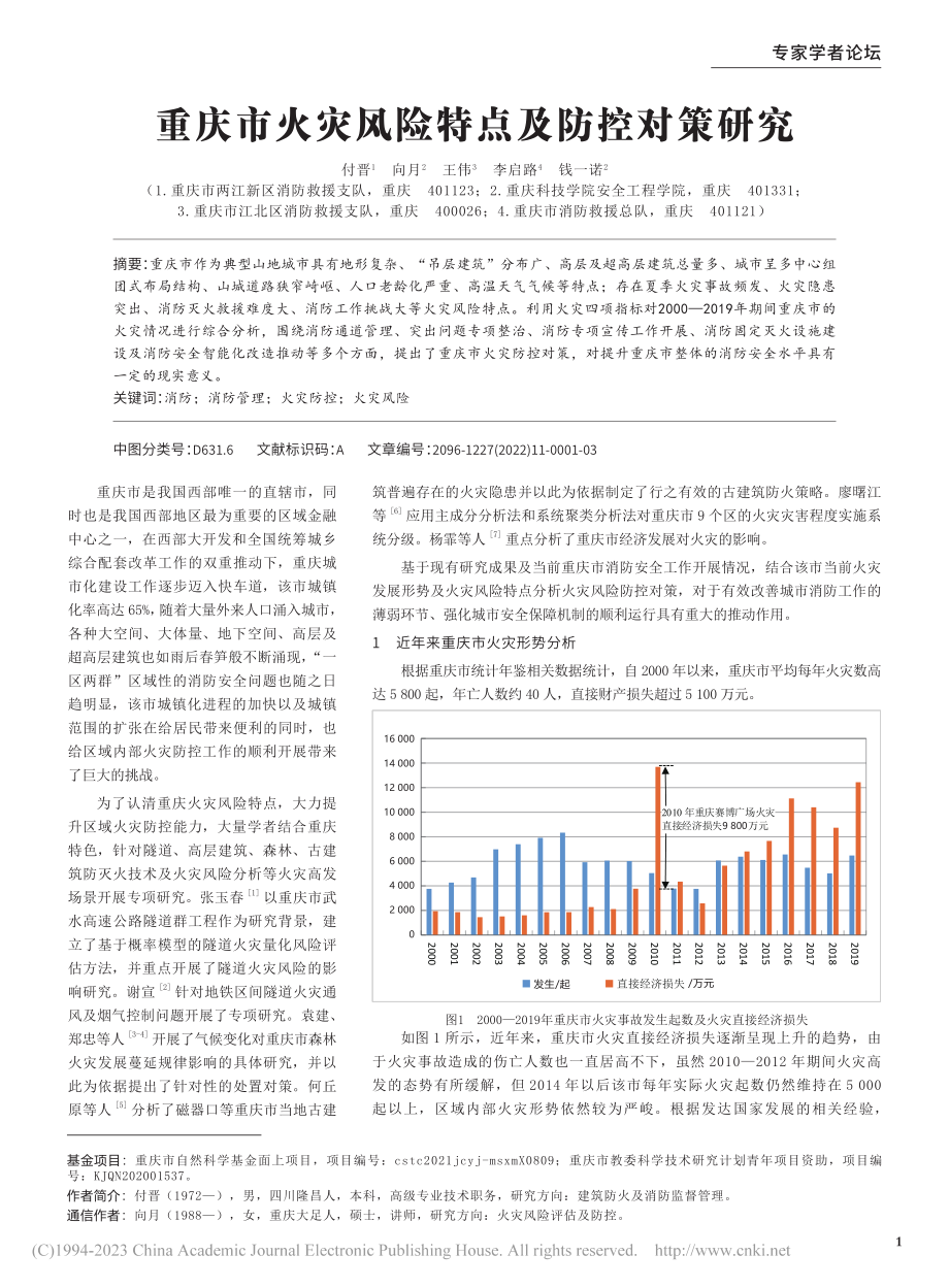 重庆市火灾风险特点及防控对策研究_付晋.pdf_第1页