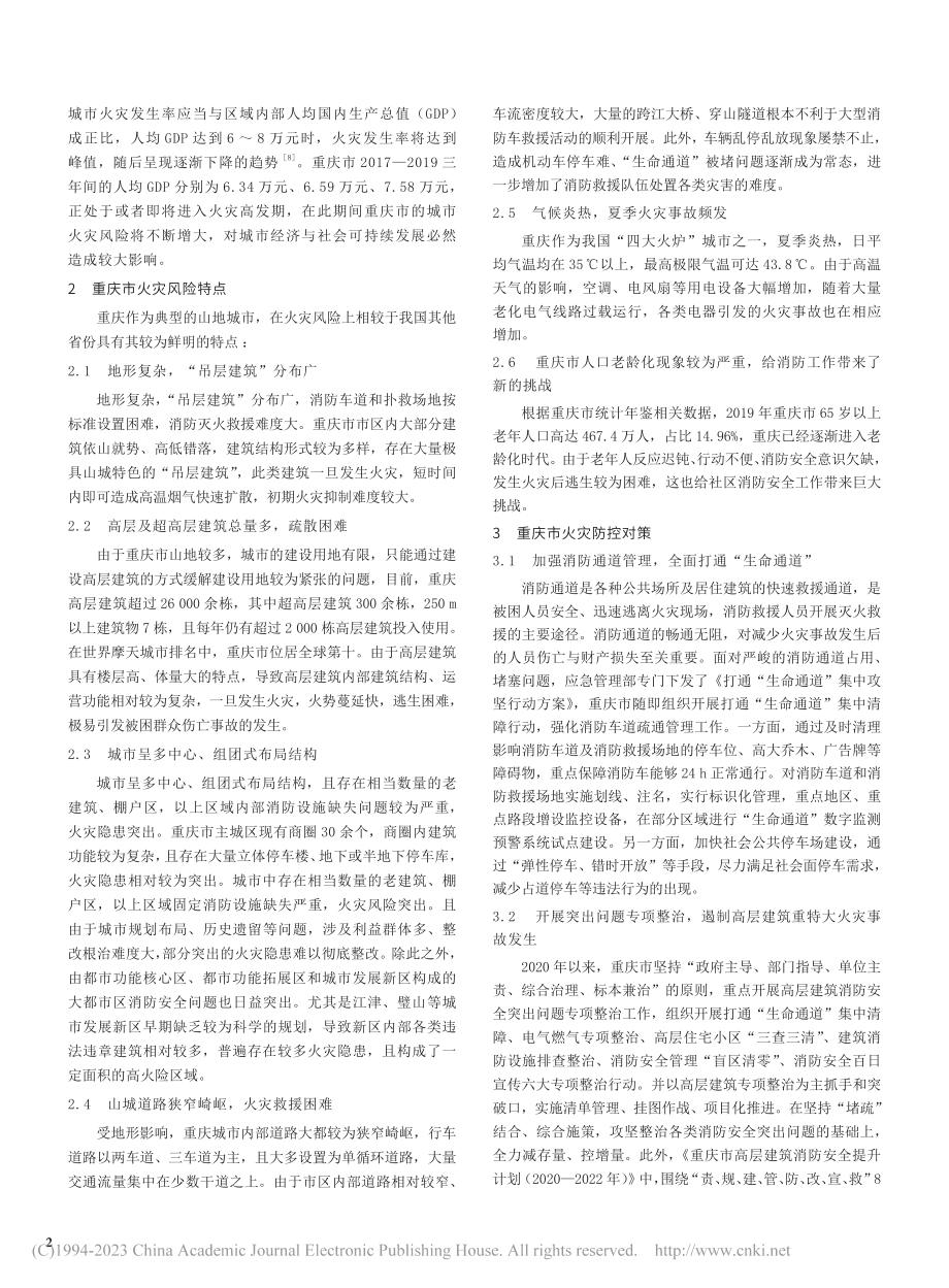 重庆市火灾风险特点及防控对策研究_付晋.pdf_第2页