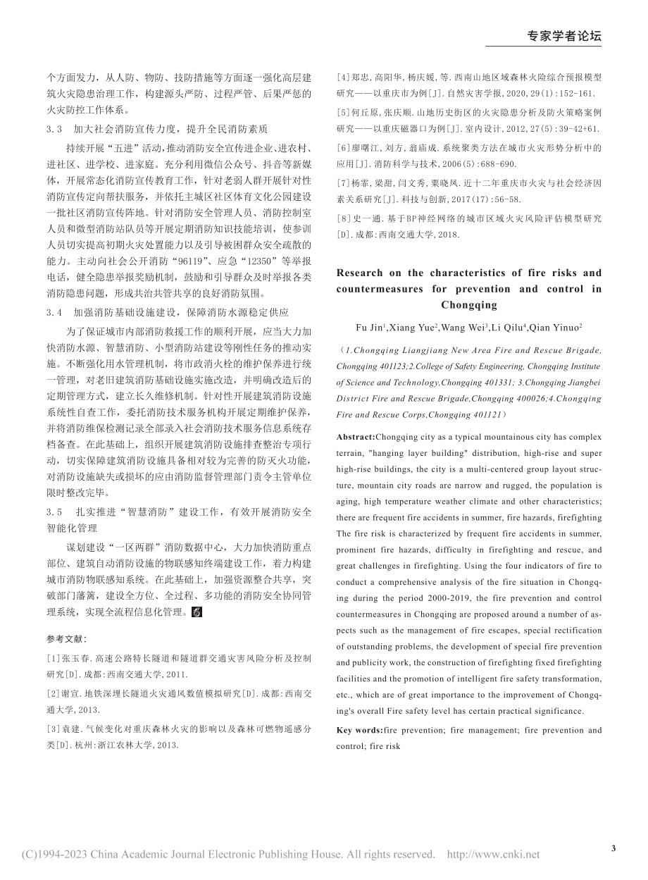 重庆市火灾风险特点及防控对策研究_付晋.pdf_第3页