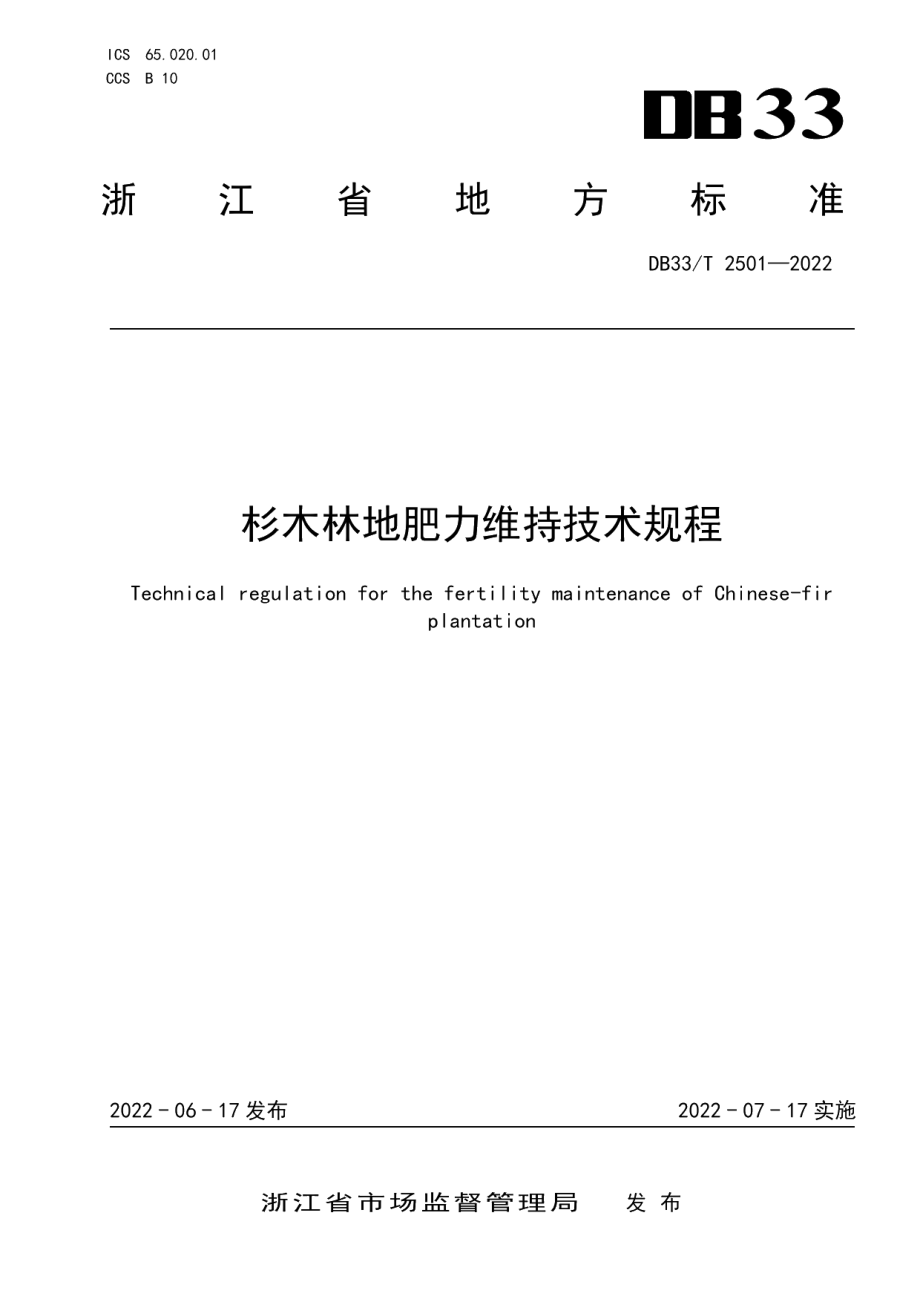 DB33T 2501-2022杉木林地肥力维持技术规程.pdf_第1页