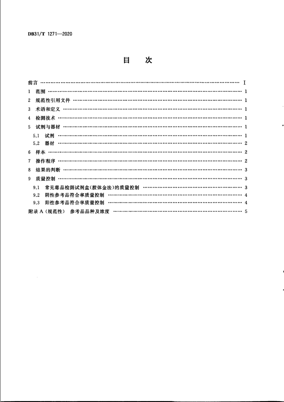 DB31T 1271-2020常见毒品胶体金法检测要求.pdf_第2页